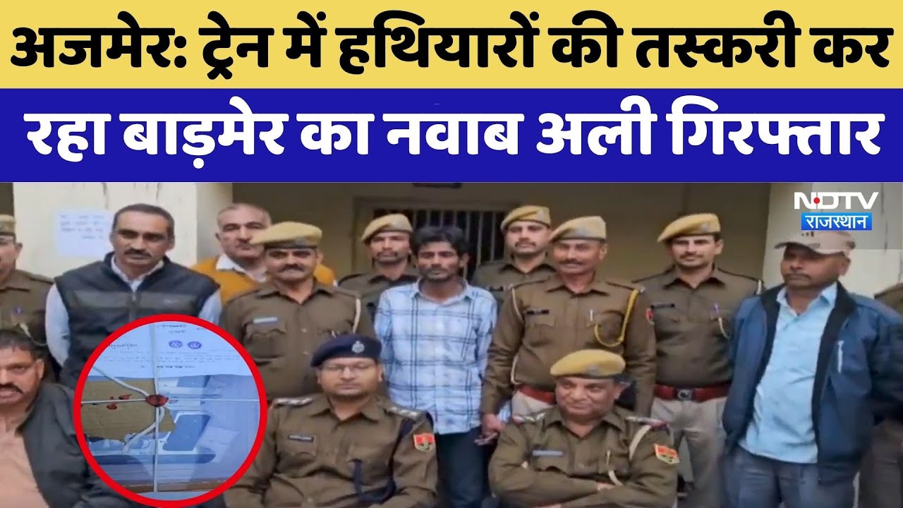Ajmer News: Train में हथियारों की तस्करी कर रहा Barmer का Nawab Ali Arrested
