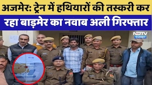 Ajmer News: Train में हथियारों की तस्करी कर रहा Barmer का Nawab Ali Arrested
