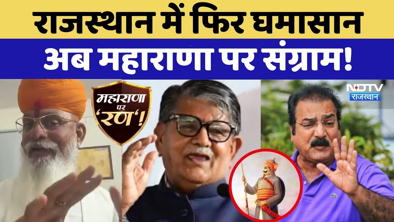 Maharana Pratap Controversy: Rajasthan में फिर घमासान अब महाराणा पर संग्राम! | Karni Sena | Latest