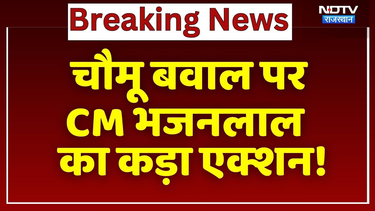 Chomu Violence: चौमू बवाल पर CM Bhajanlal Sharma का कड़ा Action! | Breaking News