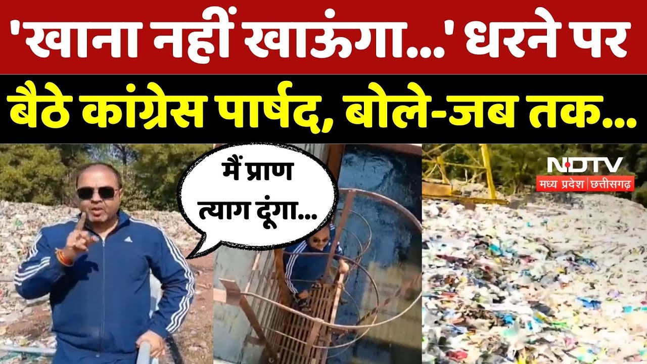 Gwalior News: सीवर समस्या को लेकर धरने पर बैठे Congress Parshad! | Sewer | MP | Top News | Latest