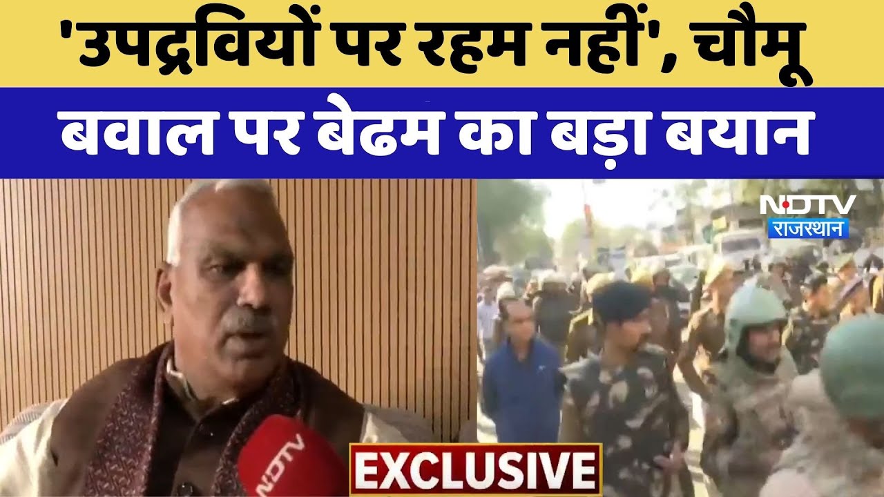 Chomu Violence: उपद्रवियों पर रहम नहीं', चौमू बवाल पर Jawahar Singh Bedham का बड़ा बयान | Top News