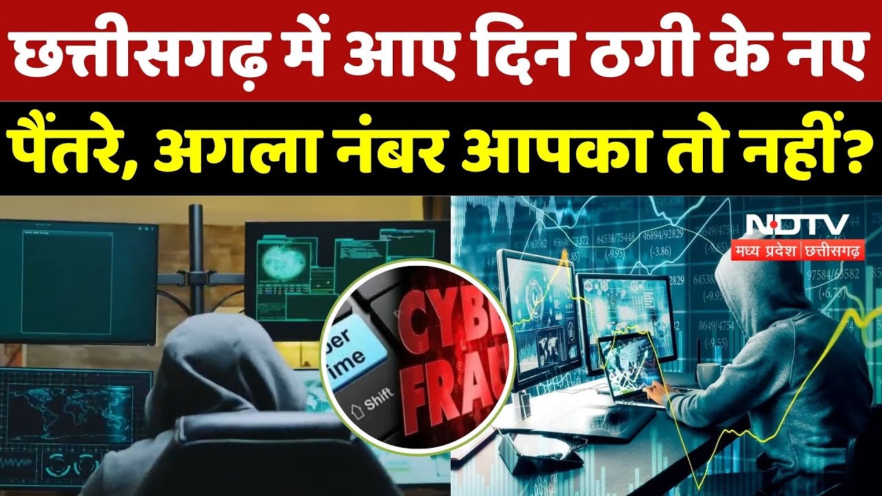 Cyber Fraud Cases in CG: आए दिन ठग अपना रहे नए तरीके, कैसे रहें सावधान? | Money Fraud | Cyber Crime