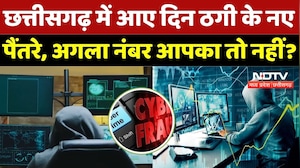 Cyber Fraud Cases in CG: आए दिन ठग अपना रहे नए तरीके, कैसे रहें सावधान? | Money Fraud | Cyber Crime