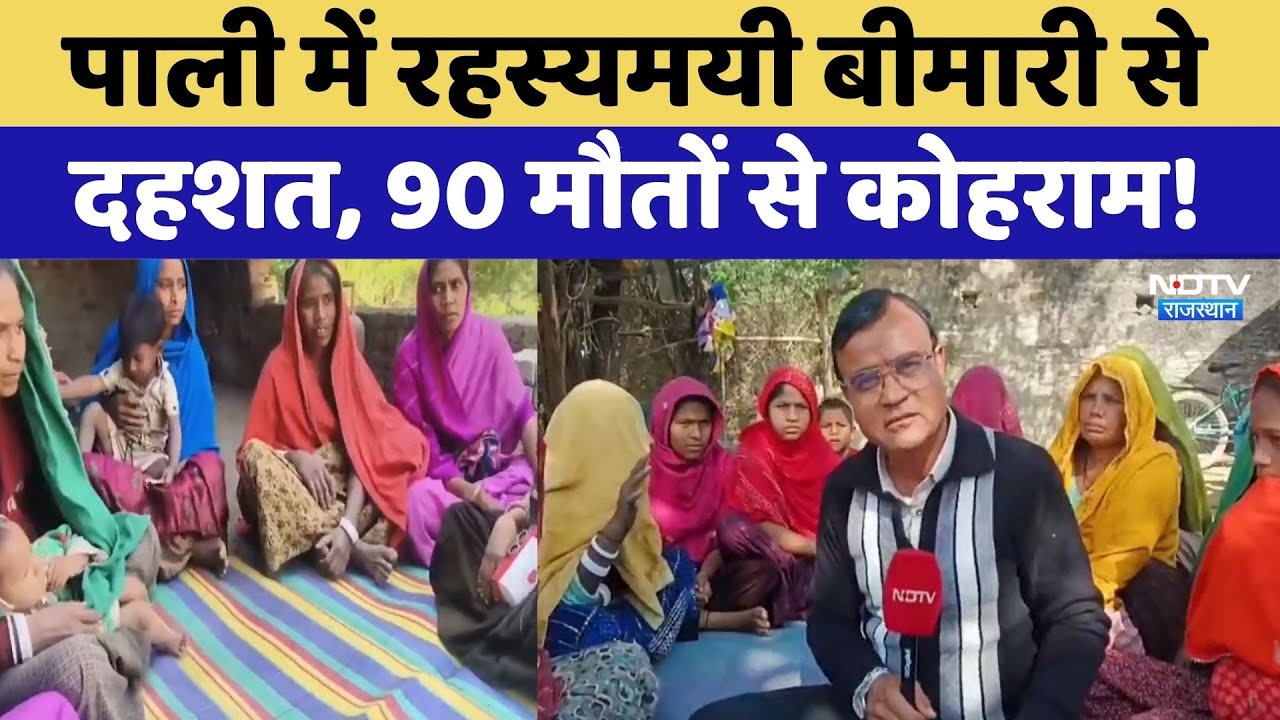 Pali Mysterious Disease: 2 दिन बुखार और फिर मौत, 90 मौतों से दहशत! | Tribal Belt