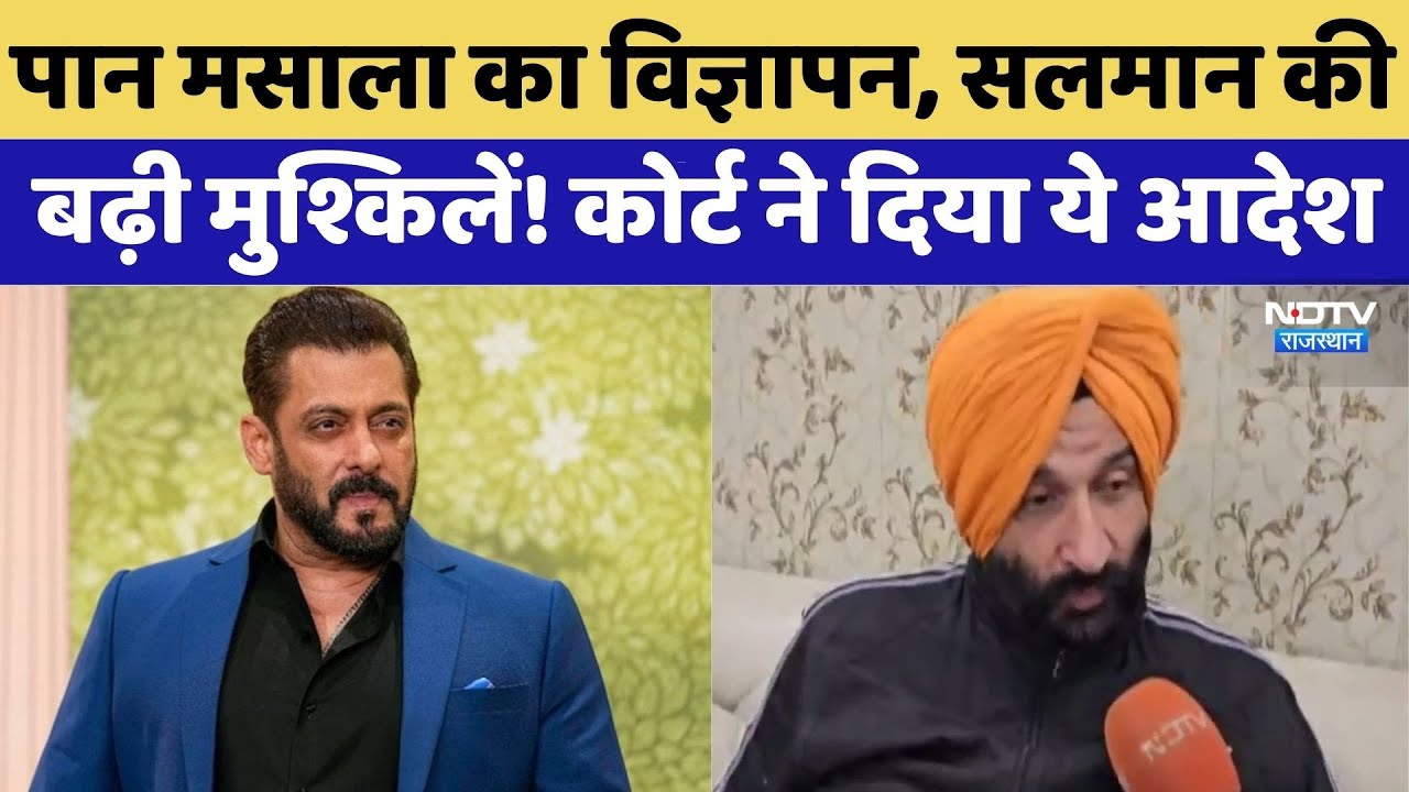 Pan Masala Case: Advertisement को लेकर Salman Khan की बढ़ी मुश्किलें!