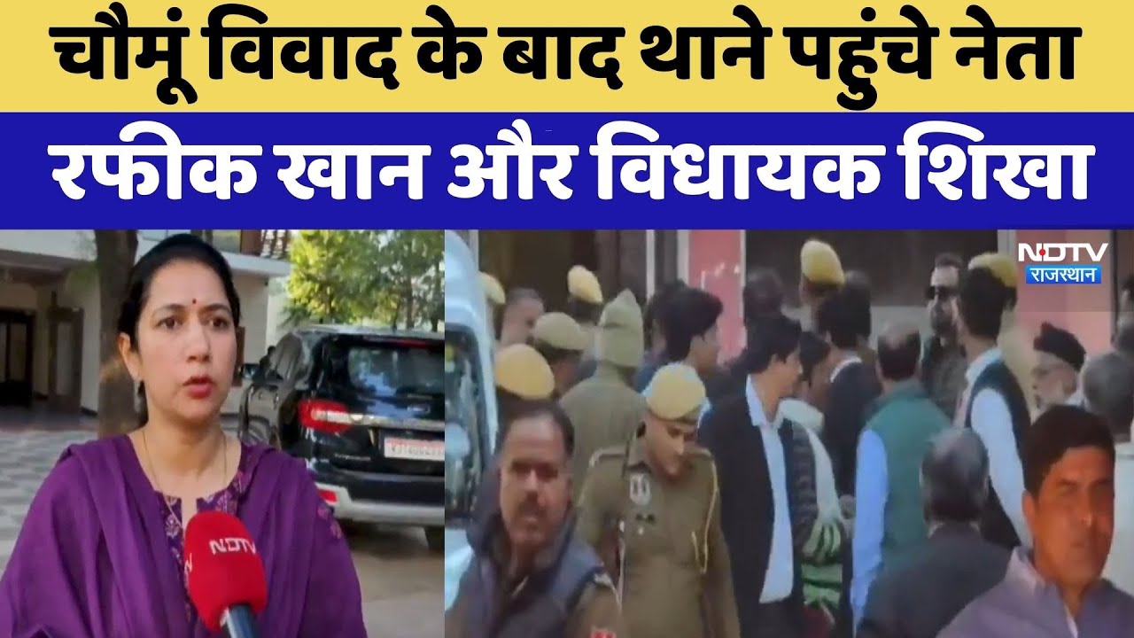 Chaumu Controversy के बाद थाने पहुंचे नेता Rafiq Khan और MLA शिखा