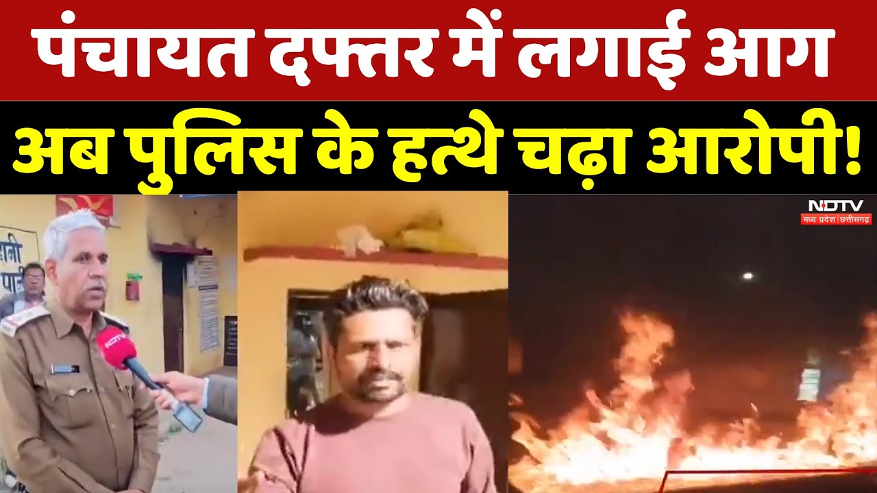 Ratlam News: पंचायत दफ्तर में लगाई आग, अब पुलिस के हत्थे चढ़ा आरोपी! | Madhya Pradesh | Latest News