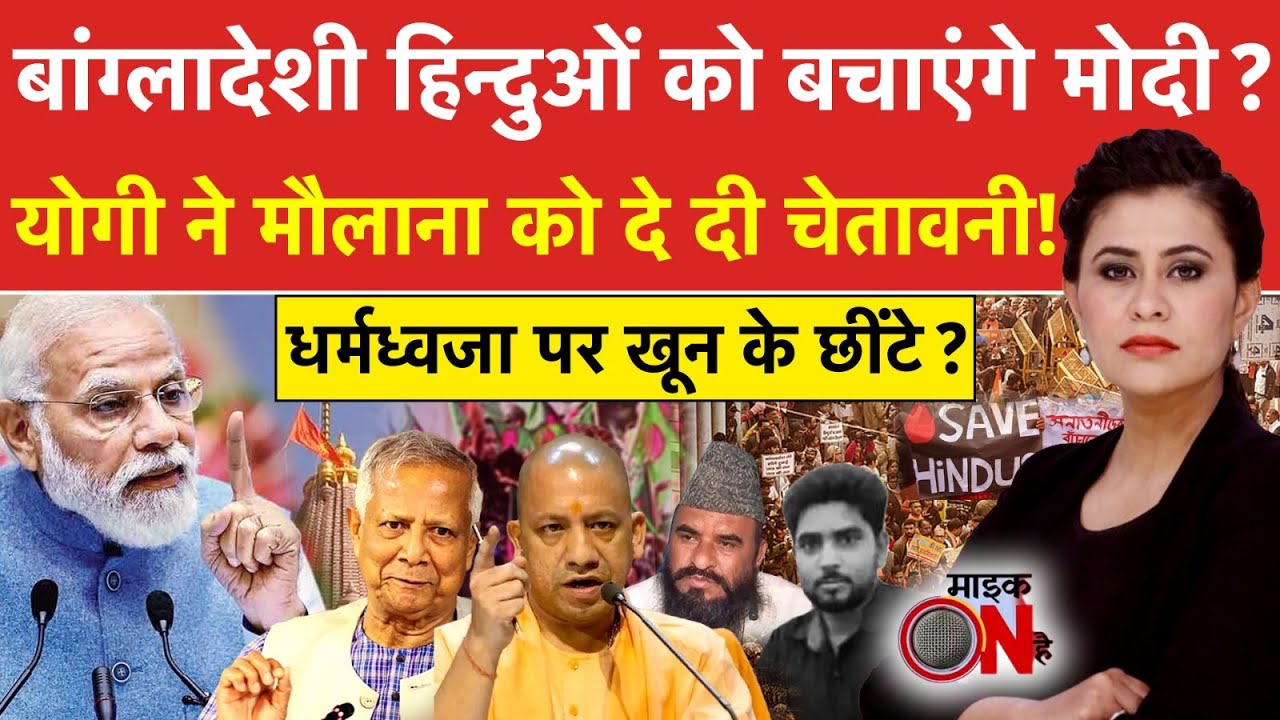 Sucherita Kukreti |Bangladesh Hindus Attacked: बांग्लादेशी हिन्दुओं को बचाएंगे Modi? | NDTV India