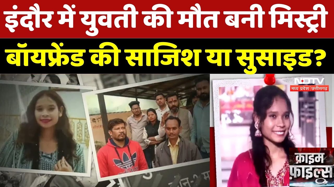 Indore Crime News: युवती की मौत बनी मिस्ट्री, बॉयफ्रेंड की साजिश या सुसाइड? | MP | Live in Relation