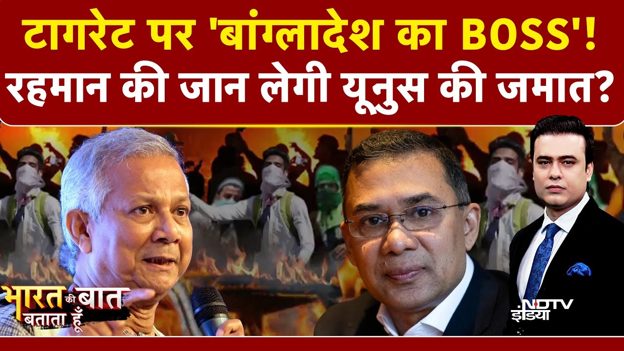 Bangladesh Hindus Attacked: Tariq Rahman की जान के पीछे Muhammad Yunus की जमात? | Syed Suhail