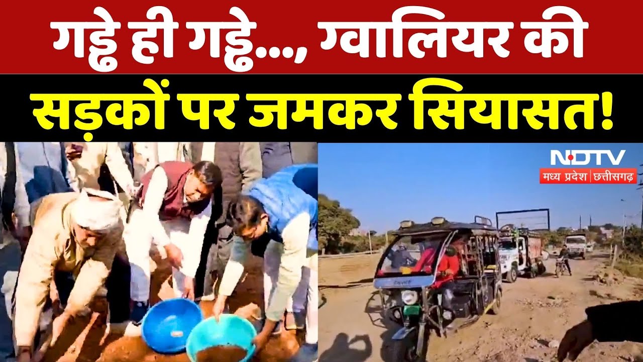 Gwalior Damage Roads: गड्ढे ही गड्ढे..., सड़कों पर जमकर सियासत! | Madhya Pradesh | Road Accidents