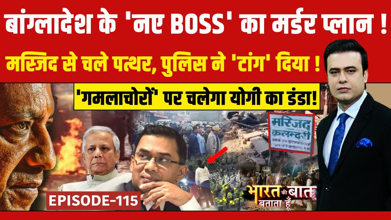 Bangladesh Hindus Attacked: खालिदा के बेटे रहमान को हत्या की धमकी! | Bharat Ki Baat Batata Hoon