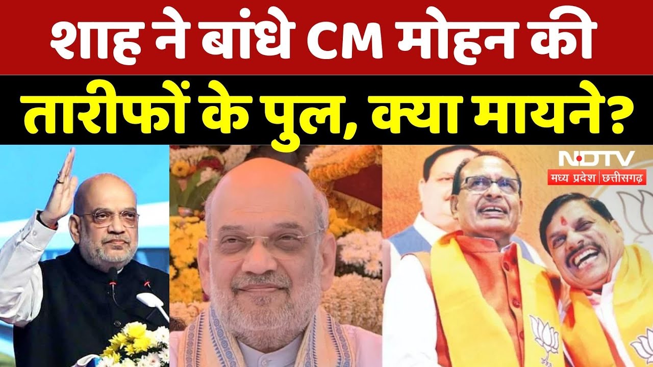 Amit Shah in Gwalior: शाह ने बांधे CM Mohan Yadav की तारीफों के पुल, क्या मायने?| Politics | Shivraj