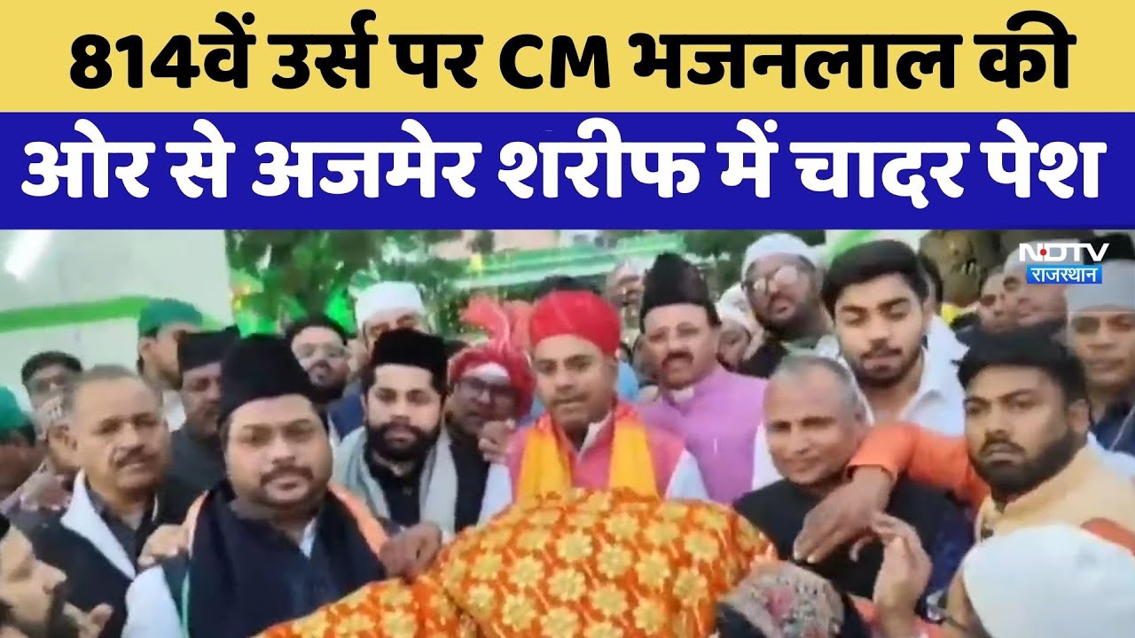 Ajmer News: 814वें उर्स पर CM Bhajanlal की ओर से अजमेर शरीफ में चादर पेश
