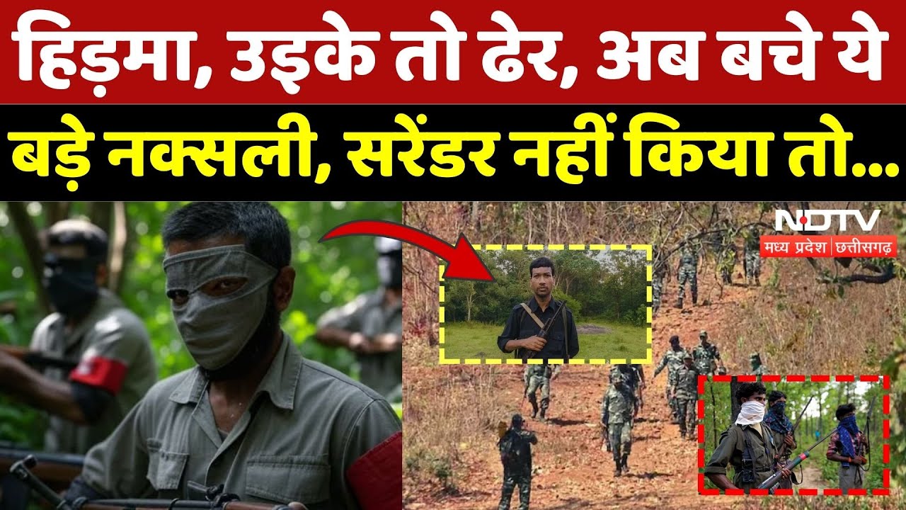 Naxalism in Chhattisgarh: Hidma, Uika तो ढेर, अब इन बचे Naxalites की बारी! | Naxal | Naxalites News