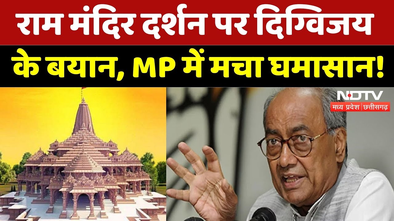 MP Politics: Ram Mandir Darshan पर Digvijay Singh का बयान, जमकर सियासत! | BJP | Congress | MP News