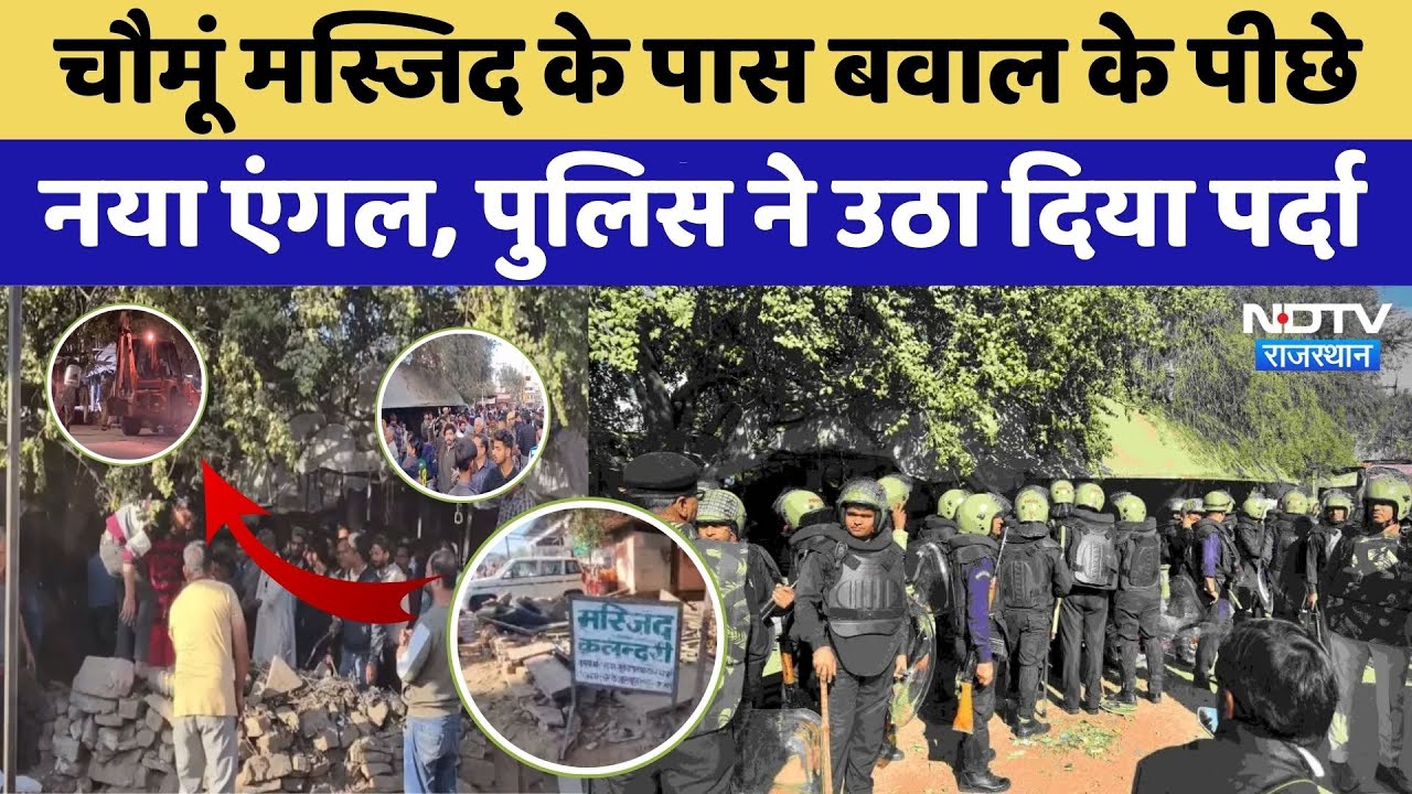 Chomu Masjid Dispute: मस्जिद के बाहर विवाद ने लिया उग्र रूप , कई हिरासत में | Rajasthan News । Hindu
