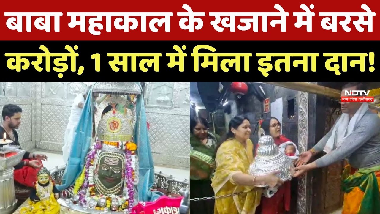 Baba Mahakal के खजाने में बरसे करोड़ों, 1 साल में मिला 1 अरब से ज्यादा का दान !