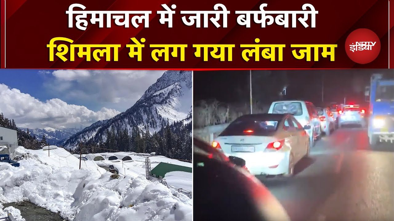 Himachal Pradesh में बर्फबारी का मजा लेने पहुंच रहे सैलानी..Shimla में लगा Traffic Jam | Snowfall