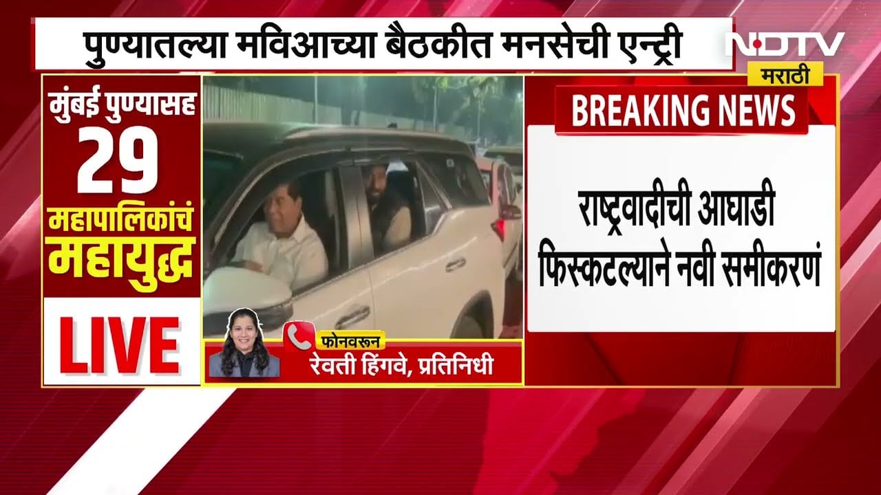 Pune Municipal Corporation | पुण्याच्या निवडणुकीत मनसेची एंट्री, शरद पवार, काँग्रेस आणि मनसेची बैठक