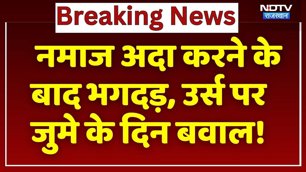 Ajmer Sharif Urs 814: नमाज अदा करने के बाद मची भगदड़, अजमेर में उर्स पर जुमे के दिन बवाल। Top News