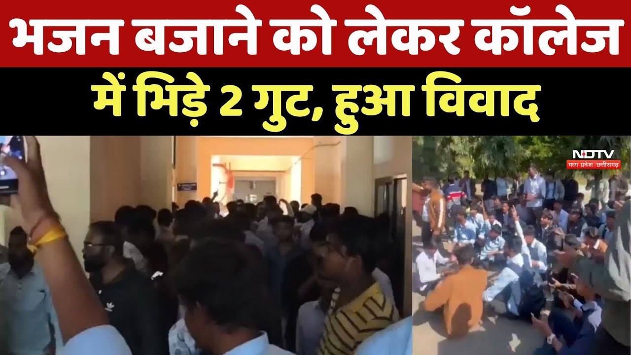 Ujjian News : भजन बजाने को लेकर College में भिड़े 2 गुट, हुआ विवाद