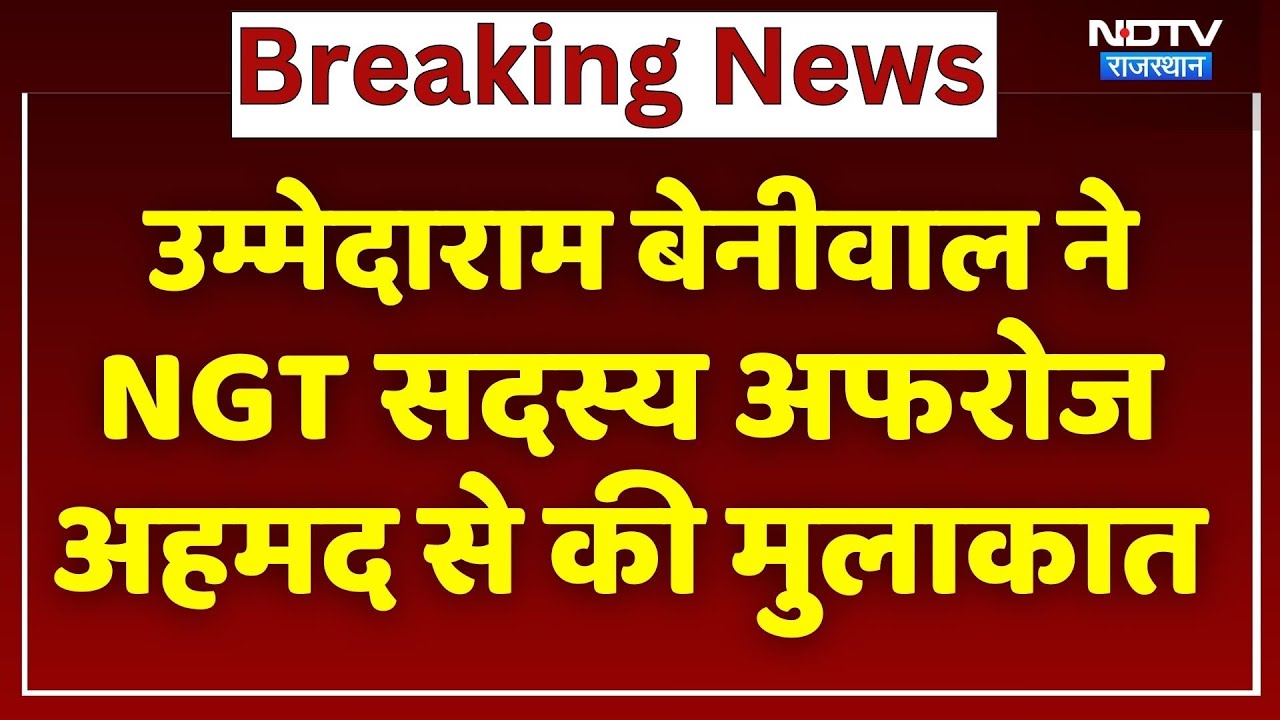 Rajasthan News: उम्मेदाराम बेनीवाल ने NGT सदस्य अफरोज अहमद से की मुलाकात। Breaking । Top News । NDTV