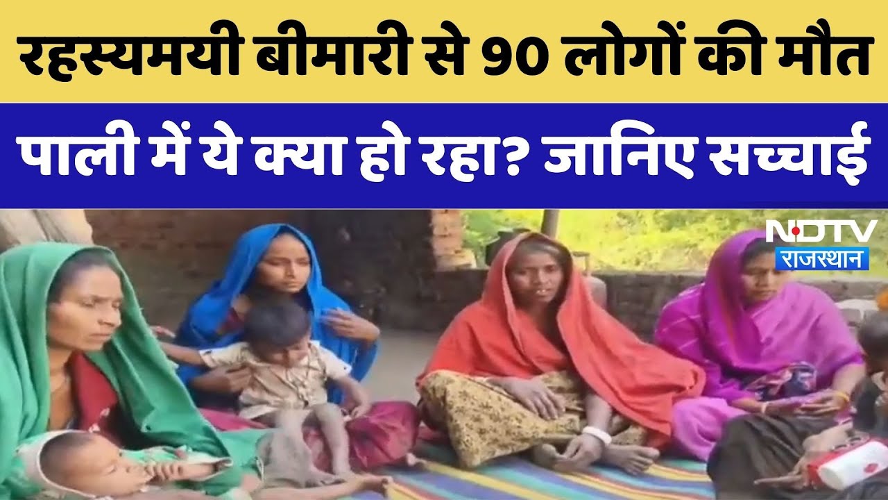 2 दिन बुखार और फिर मौत, 90 मौतों से दहशत!