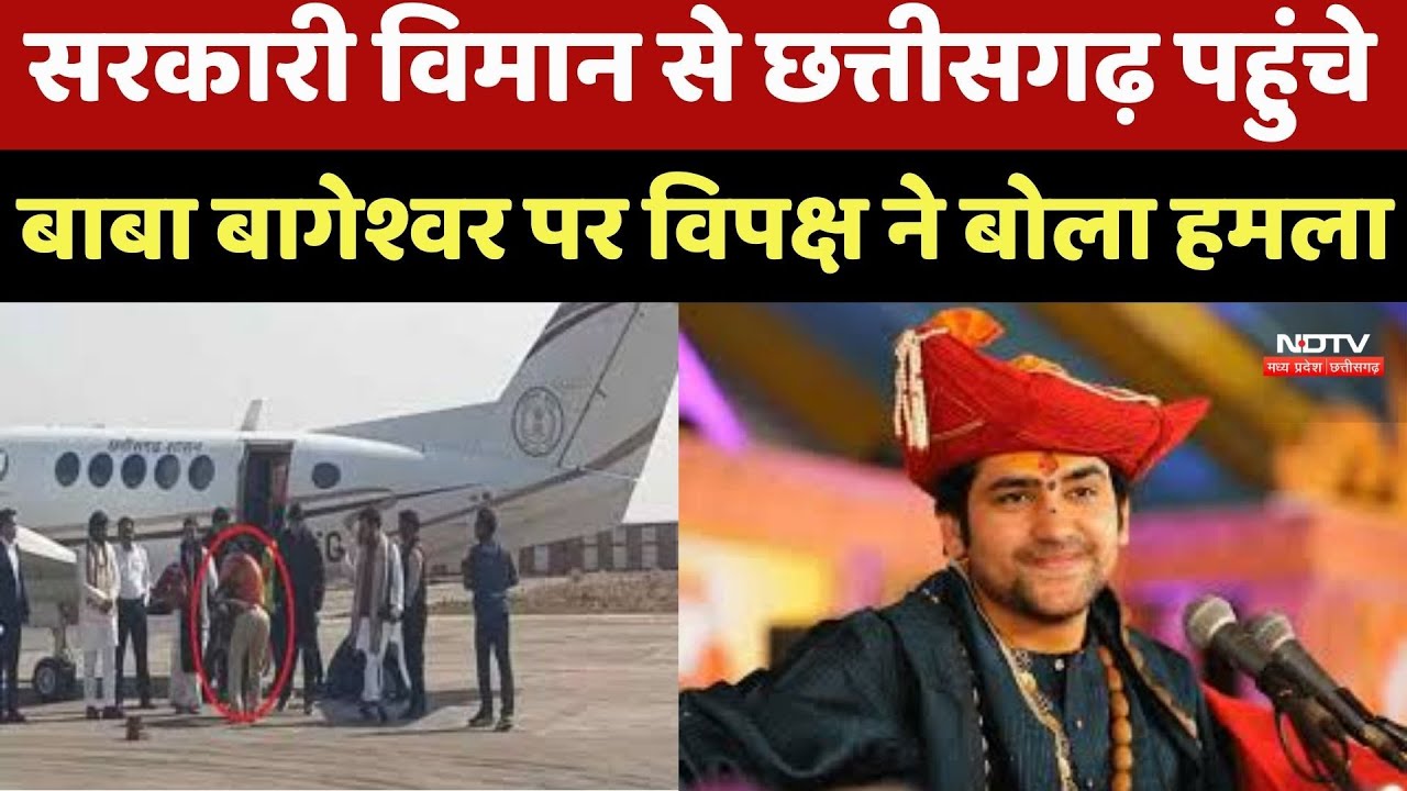 Raipur News : Government Aircraft से Chhattisgarh पहुंचे Baba Bageshwar पर विपक्ष ने बोलै हमला