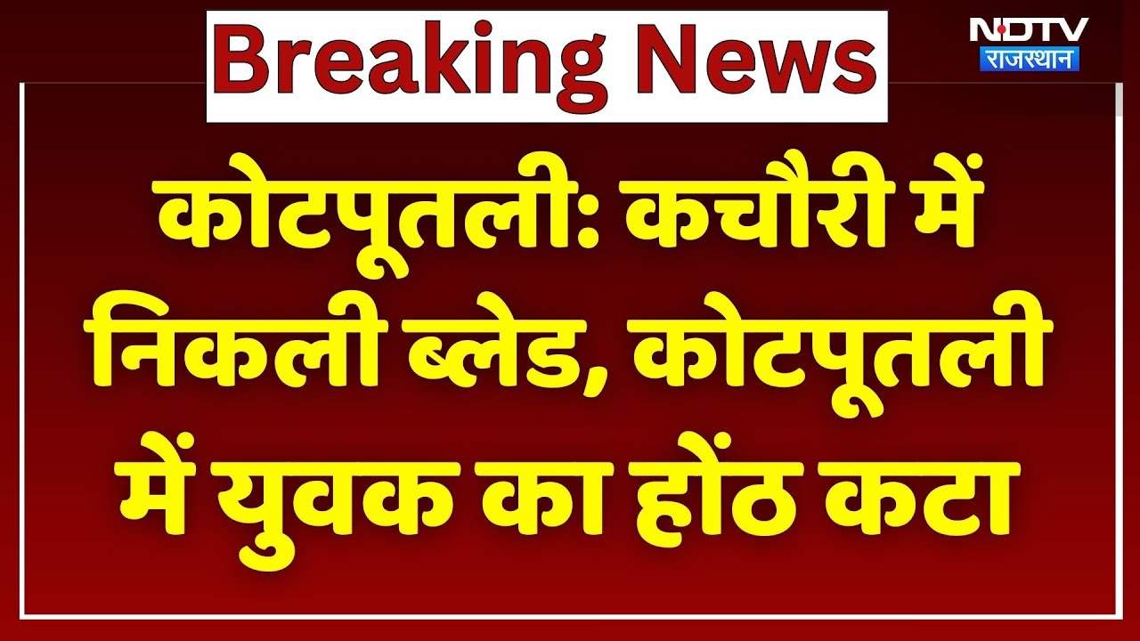 Kotputli News: जोधपुर मिष्ठान भंडार की कचौरी में निकली ब्लेड, कोटपूतली में युवक का होंठ कटा।Top News