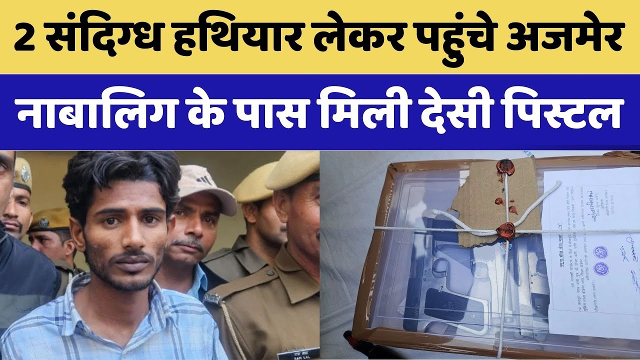 2 संदिग्ध हथियार लेकर पहुंचे अजमेर, नाबालिग के पास मिली देसी पिस्टल। Top News । Breaking