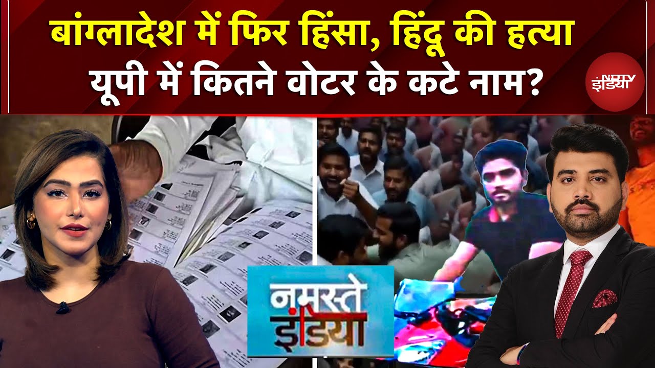 Bangladesh में फिर हिंसा, Hindu की हत्या, UP में कितने Voters के कटे नाम? | SIR | Yogi | Yunus | UP