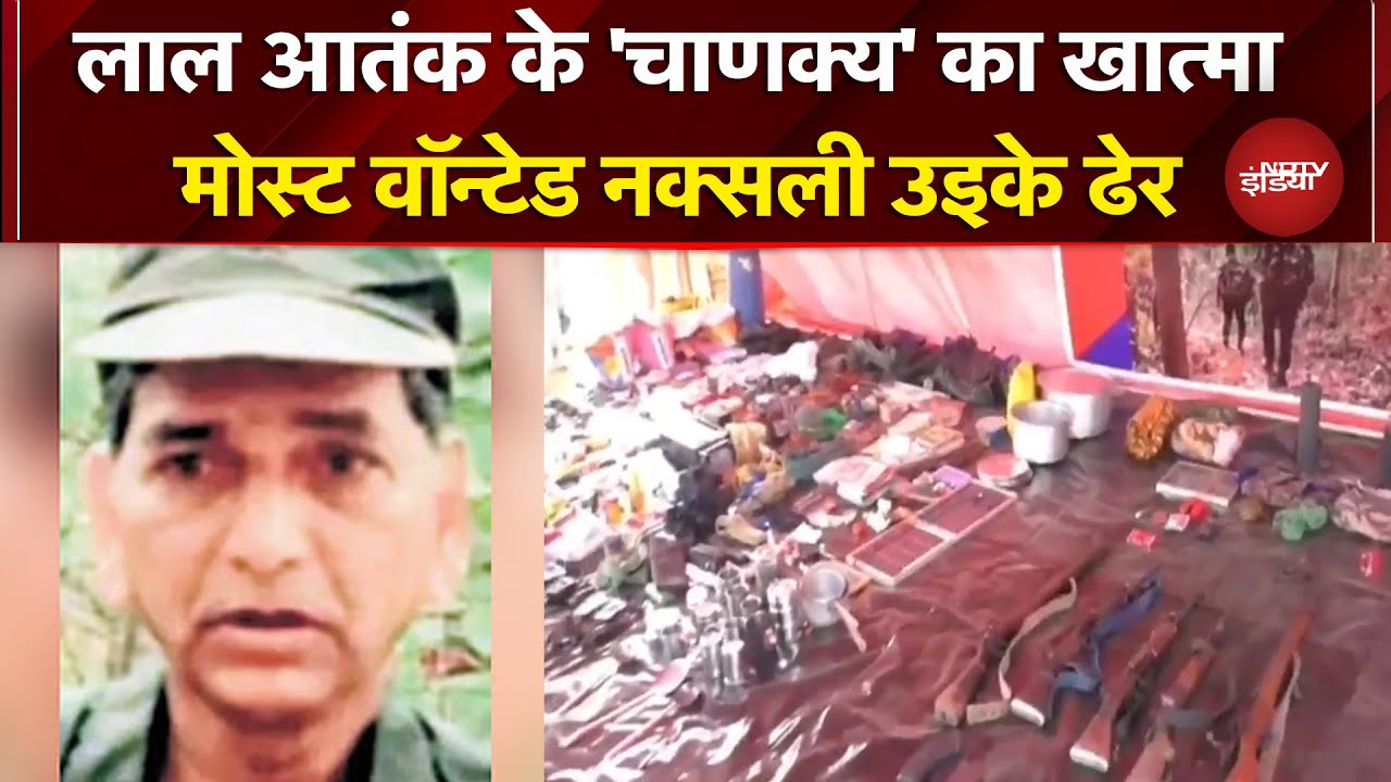 Ganesh Uikey Encounter: लाल आतंक के 'चाणक्य' का खात्मा, Naxali Ganesh Uike एनकाउंटर में ढेर