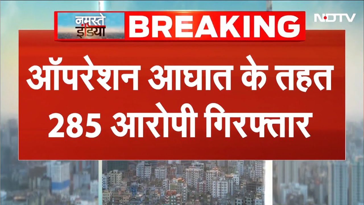 BREAKING: Delhi में रातभर ताबड़तोड़ एक्शन, ऑपरेशन आघात में 285 गिरफ्तार, इंटरस्टेट गैंग का पर्दाफाश