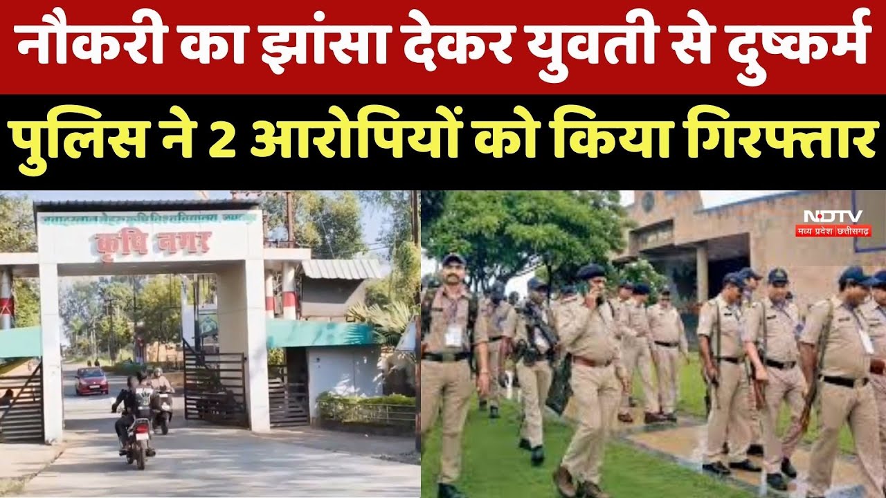 Jabalpur Crime News : नौकरी का झांसा देकर युवती से दुष्कर्म मामले में 2 Accused Arrested