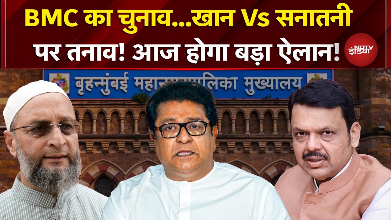 BMC Elections: चुनाव से पहले गरमाई सियासत..छिड़ेगा मुस्लिम Vs सनातनी रण! | MVA | Mahayuti | Shivsena