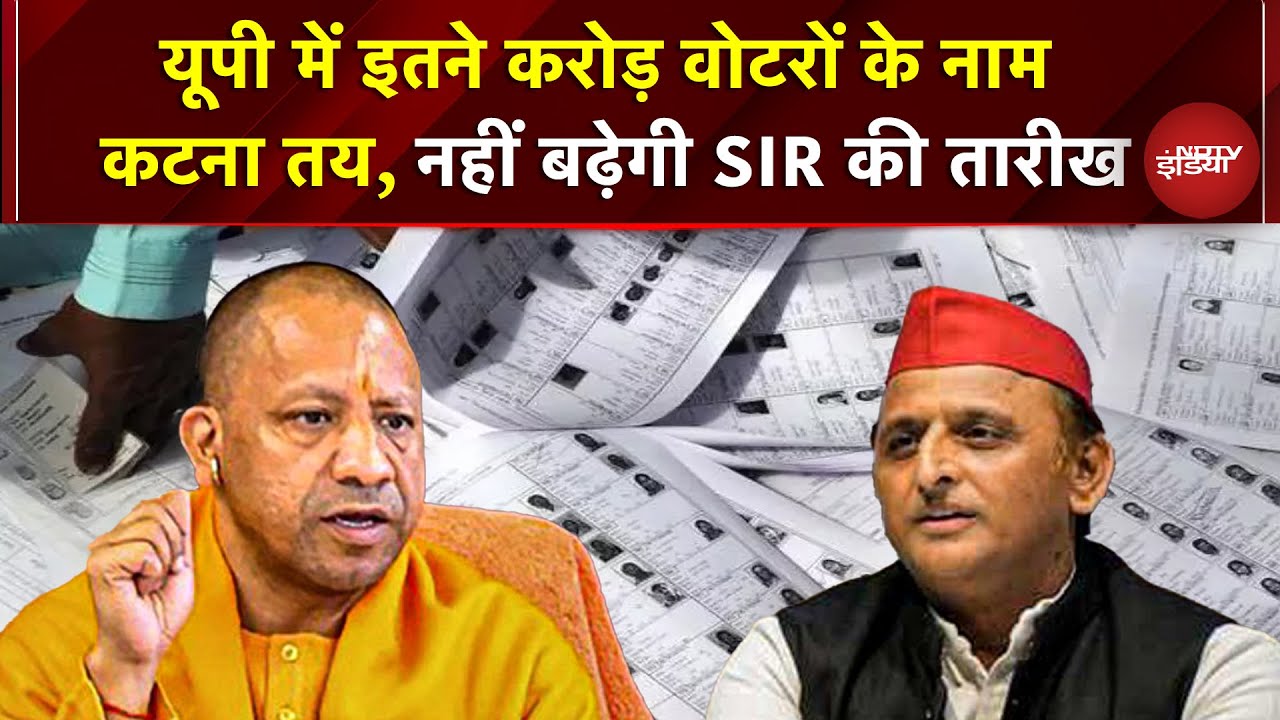 UP में नहीं बढ़ी SIR डेट, 2.89 करोड़ के कटेंगे नाम, 31 दिसंबर से शुरू होगी दावा-आपत्ति प्रक्रिया