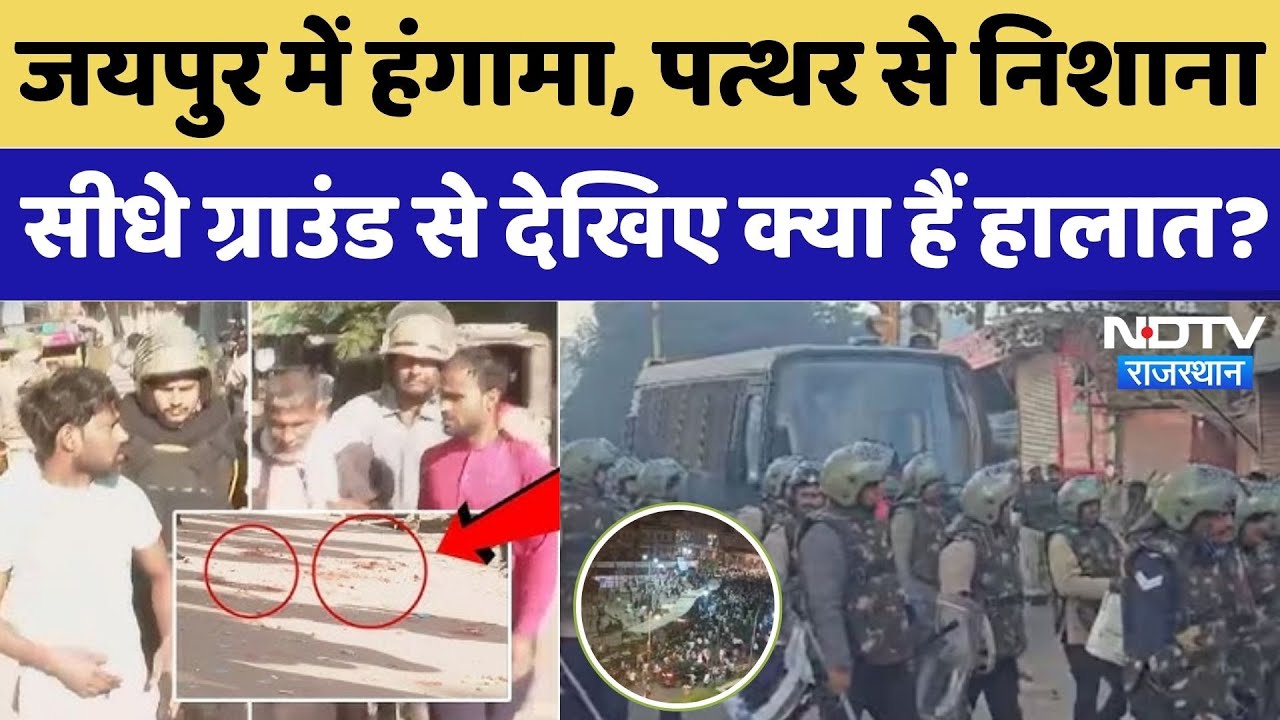 Jaipur में हंगामा, पत्थर से निशाना, ग्राउंड से देखिए क्या हैं हालात?। Top News