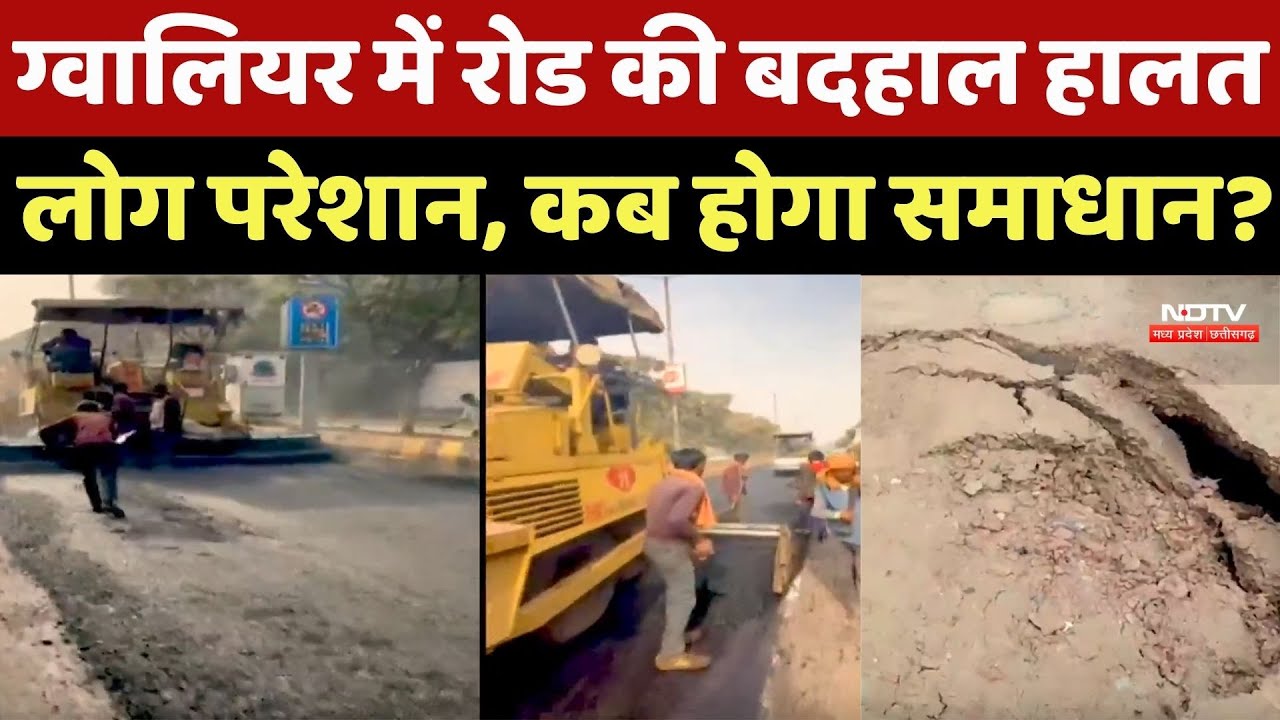 Gwalior Road News : ग्वालियर में रोड की बदहाल हालत लोग परेशान, कब होगा समाधान?