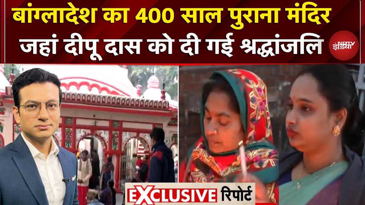 Bangladesh Hindus Attacked: Dhaka के 400 साल पुराने मंदिर में NDTV, जहां दीपू को दी गई श्रद्धांजलि