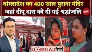 Bangladesh Hindus Attacked: Dhaka के 400 साल पुराने मंदिर में NDTV, जहां दीपू को दी गई श्रद्धांजलि