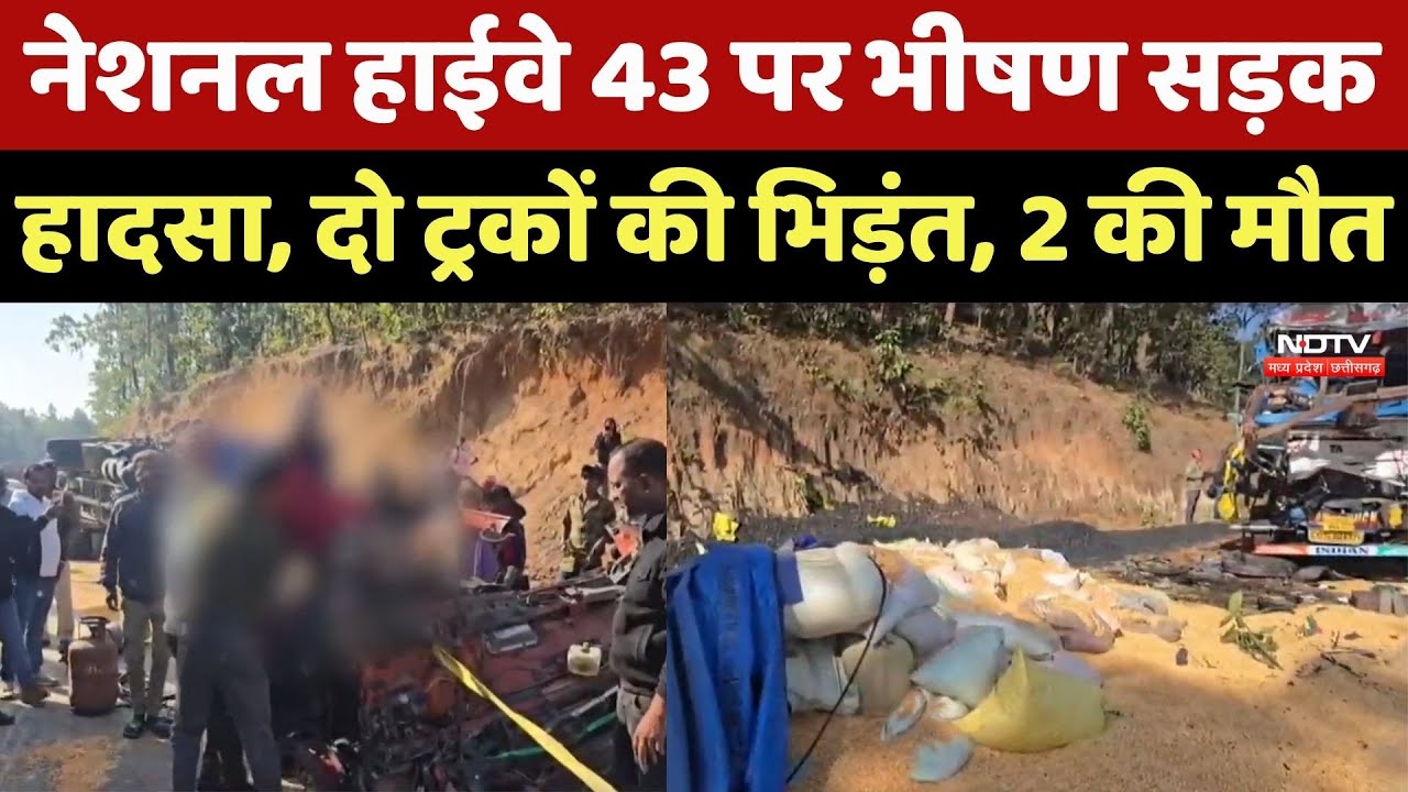 Jashpur Accident News : National Highway 43 पर भीषण सड़क हादसा, Trucks की भिड़ंत, 2 की मौत