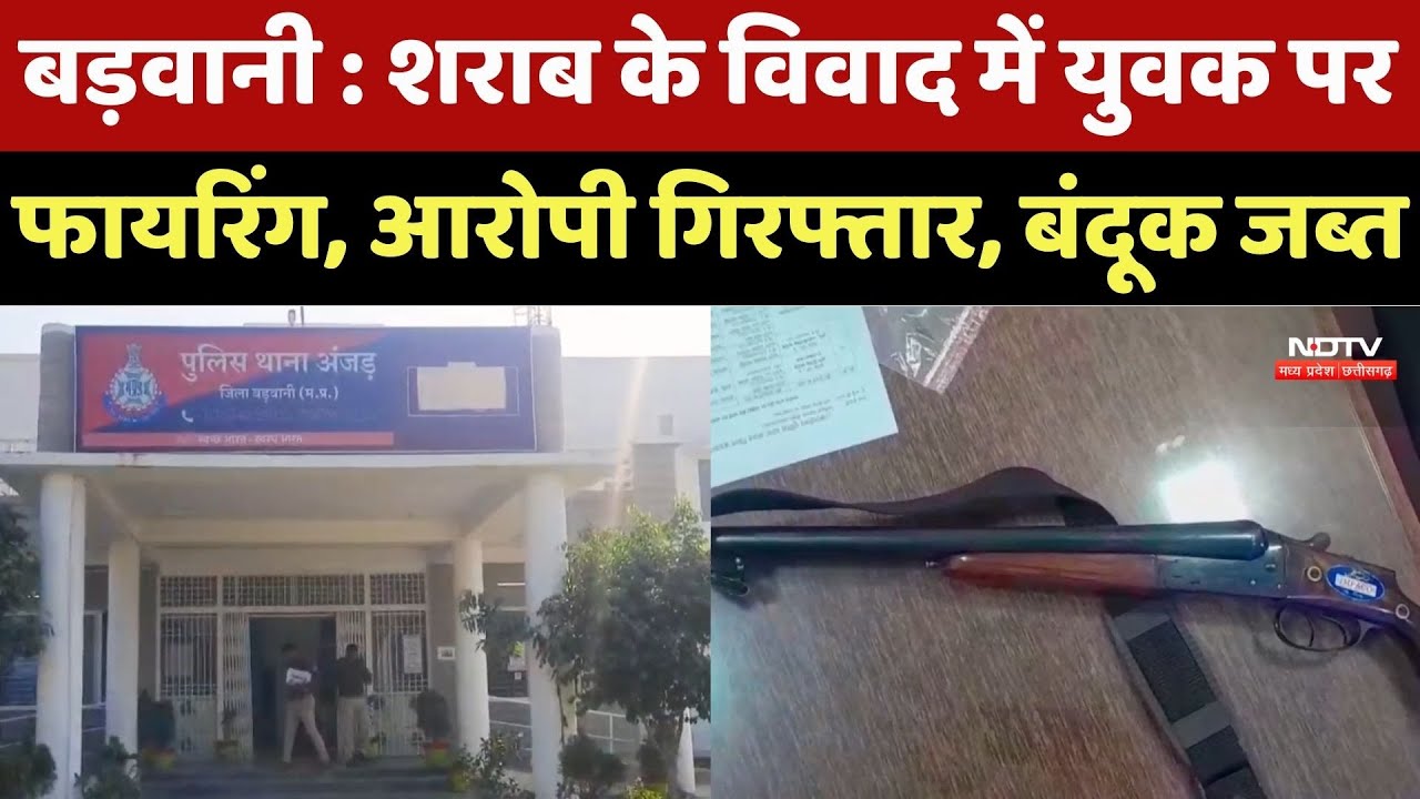 Barwani News : शराब के विवाद में युवक पर Firing, Accused Arrested, बंदूक जब्त