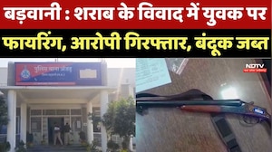 Barwani News : शराब के विवाद में युवक पर Firing, Accused Arrested, बंदूक जब्त