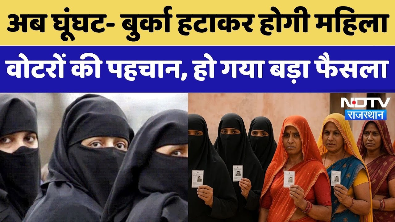 Rajasthan Panchayat Elections: घूंघट- बुर्के हटाकर देखे जाएंगे महिलाओं के चेहरे। Top News । Breaking