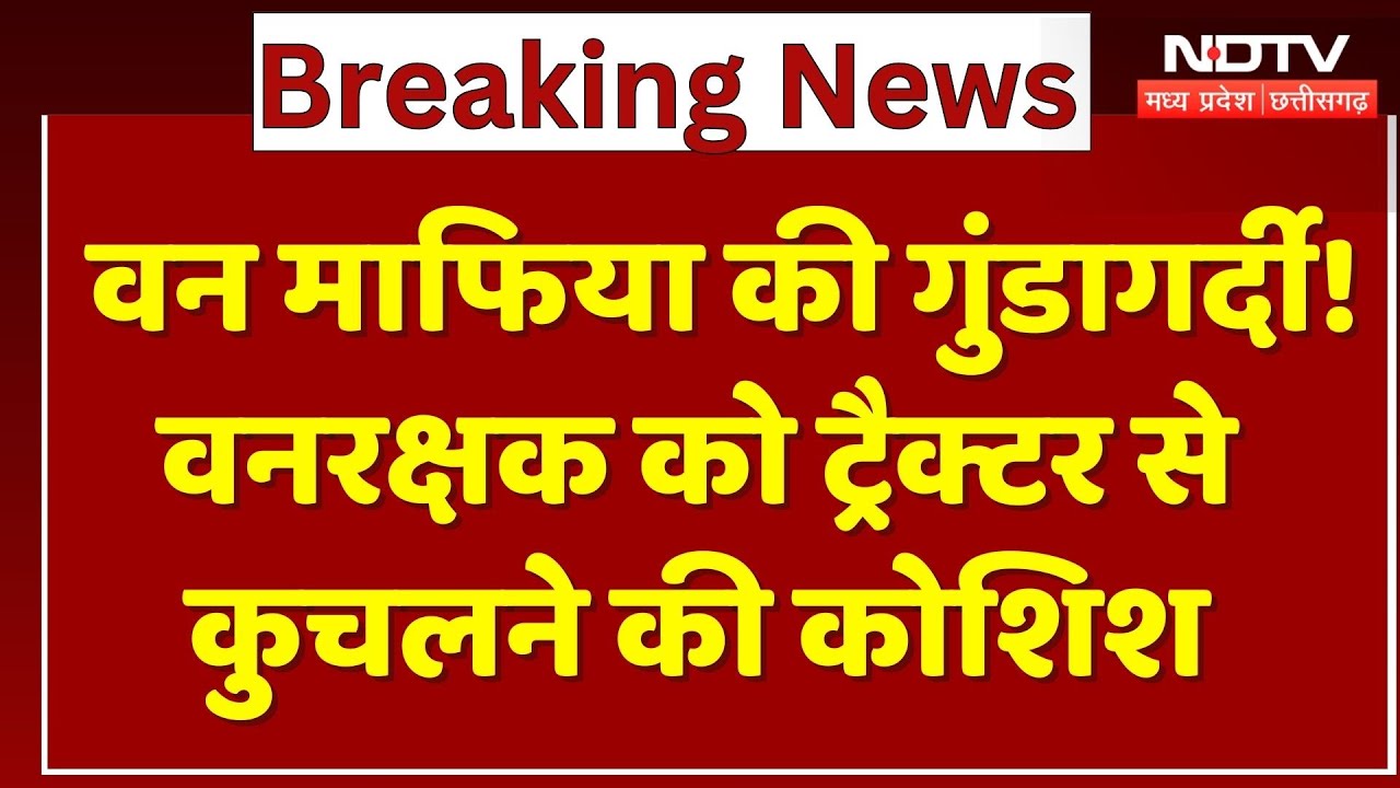 Sehore Crime News : वन माफिया की गुंडागर्दी! Forest Guard को Tractor से  कुचलने की कोशिश