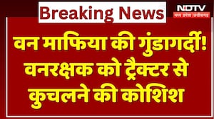 Sehore Crime News : वन माफिया की गुंडागर्दी! Forest Guard को Tractor से  कुचलने की कोशिश