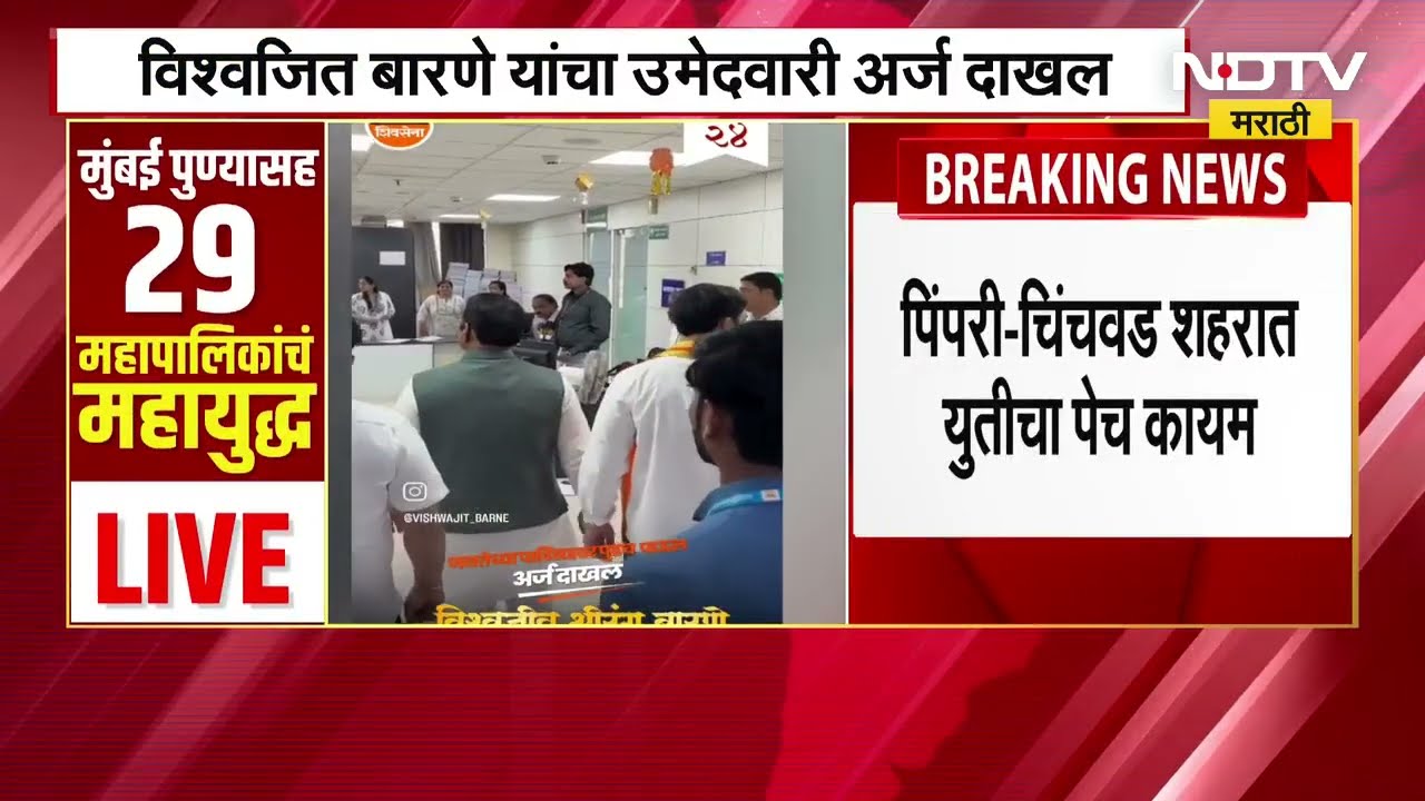 PCMC elections | श्रीरंग बारणे यांचे सुपुत्र Vishwajit Barne यांनी भरला उमेदवारी अर्ज । NDTV मराठी