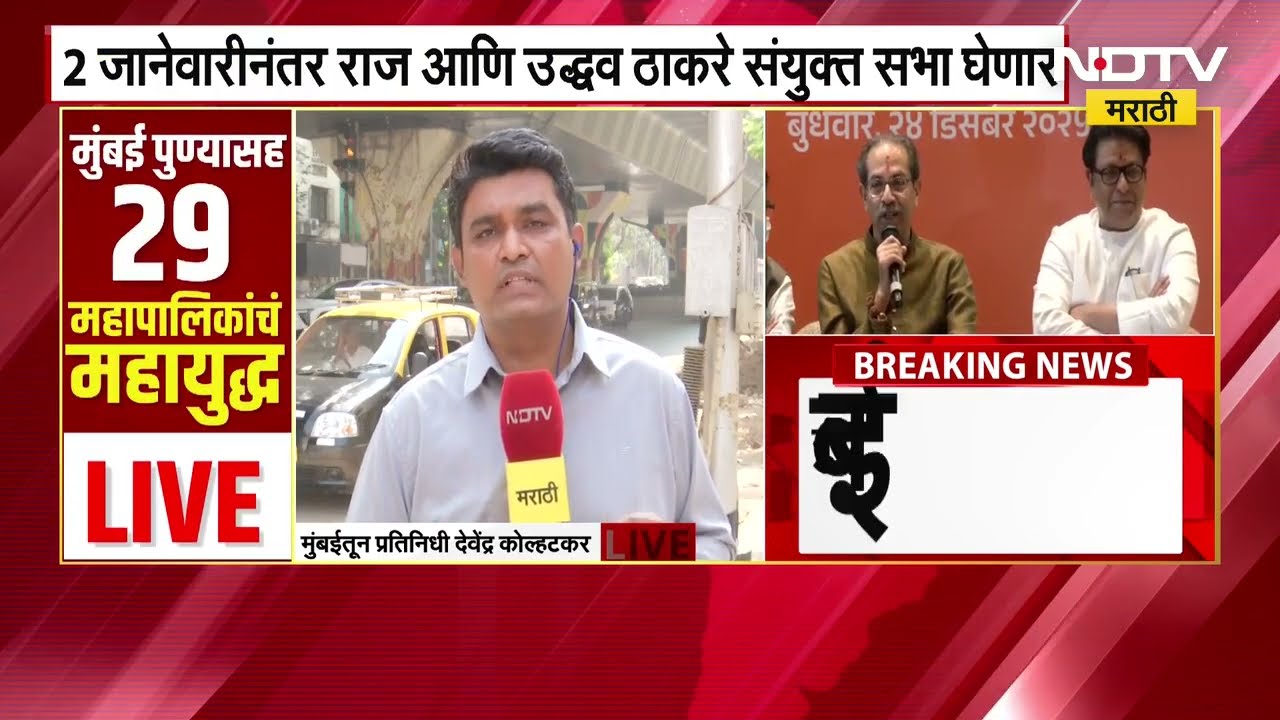 Raj Thackeray आणि Uddhav Thackeray दोन जानेवारीपासून घेणार संयुक्त सभा । BMC Elections